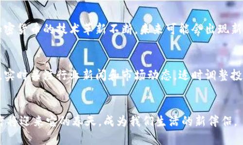 baioti华尔街如何重塑加密货币市场：机遇与挑战/baioti
华尔街, 加密货币, 交易所, 投资者/guanjianci

引言：华尔街与加密货币的碰撞
在21世纪的金融世界中，加密货币以其去中心化的特性和潜在的高回报逐渐成为众人瞩目的焦点。而华尔街，这个传统金融的核心地带，正在经历一场前所未有的变革。无论是比特币的日益流行，还是以太坊的智能合约功能，加密货币都在挑战着传统金融的边界。在这篇文章中，我们将深入探讨华尔街如何重塑加密货币市场，以及这场变革带来的机遇与挑战。

华尔街的传统金融模式
华尔街作为全球金融的中心，拥有历史悠久的金融机构和复杂的金融体系。它以股票、债券及商品交易为主，充分体现了信贷、监管及资本流动的精细运作。然而，传统金融模式的固有缺陷，如信息不对称、交易成本昂贵以及市场操纵现象等，使得许多投资者开始寻求替代方案。在这种背景下，加密货币的崛起显得尤为重要。

加密货币的崛起与华尔街的适应
加密货币的出现犹如一股清流，给传统金融市场带来了新鲜的空气。它颠覆了传统的交易方式，让投资者无需中介参与，也可以实现点对点的交易。随着比特币和其他加密货币的价格不断攀升，华尔街的机构投资者开始注意到这个新兴市场的潜力。他们逐渐意识到，加密货币不仅是一种投资资产，也是未来金融交易的重要组成部分。

华尔街如何进入加密货币市场
华尔街的巨头们采用了多种策略来进入加密货币领域。例如，一些大型投资银行和对冲基金开始设立专门的加密货币投资部门，致力于研究和投资这一新兴市场。此外，华尔街还通过并购一些加密货币交易所和技术公司，迅速提升自身在该领域的影响力。这些举措不仅加深了对加密货币的理解，也为投资者提供了更多的投资途径。

对投资者的吸引力
许多投资者被加密货币的高回报潜力所吸引。相较传统金融市场，加密货币市场的价格波动性更大，意味着在短期内可以实现更高的收益。华尔街的机构投资者通过各种金融工具，如期货、期权等，来捕捉加密货币的价格波动，为投资者创造更多盈利机会。同时，随着加密货币的逐渐流行，个人投资者也通过各种交易平台参与其中，这在一定程度上推动了市场的进一步发展。

技术革新与市场监管
在华尔街的参与下，加密货币市场的技术基础设施也逐渐得到改善。区块链技术的应用不仅提高了交易的透明度，也降低了交易的成本。然而，市场的快速发展也引发了监管机构的关注。各国政府纷纷开始制定相关法律法规，以保护投资者的权益，防止市场操纵和欺诈行为的发生。尽管监管可能会限制某些自由，但从长远来看，有效的监管将有助于建立一个更加健康和稳健的加密货币市场。

华尔街面临的挑战
尽管华尔街在加密货币市场中获得了一定的认可和地位，但他们仍面临着诸多挑战。首先，加密货币市场的波动性仍然很大，投资者可能面临巨大的财务风险。其次，传统金融机构与加密货币本质上的不同，使得它们在操作模式和文化上存在着巨大的摩擦。此外，对技术的依赖也使得华尔街在这一新兴领域中面临巨大的入场和维护成本。最终，怎样妥善处理与监管机构的关系，以确保自身的合法性和可持续性，也是华尔街亟待解决的问题。

未来展望：加密货币的华尔街生态
展望未来，华尔街与加密货币之间的关系将更加紧密。随着技术的不断发展，加密货币的应用场景将更加多样化，包括支付、融资甚至资产管理等领域。这意味着，华尔街需要不断适应这一新兴环境，以求在新的生态中继续维持竞争优势。投资者也应在这个过程中提升自己的区块链知识和投资素养，把握加密货币的发展机遇。

相关问题
h41. 加密货币的未来会是怎样的？/h4
对于加密货币的未来，有人持乐观态度，认为它将会逐渐融入我们的日常生活，成为一种新的支付方式。而另一些人则较为谨慎，认为其受监管和市场波动的影响较大，未来依然充满变数。无论如何，加密货币的技术革新不断，未来可能会出现新的应用场景，比如无缝跨境支付、智能合约等，这都是值得期待的进展。

h42. 投资者如何在加密货币市场中保护自己的利益？/h4
投资者在加密货币市场中保护自己的利益，首先要做好功课，了解市场的基本面和技术分析。选择正规、信誉良好的交易平台进行交易，并注意控制风险，例如不要投入超过自己承受能力的资金。此外，实时关注行业新闻和市场动态，适时调整投资策略。培养良好的风险意识和投资心态，对于减少损失和获取收益至关重要。

结论：华尔街与加密货币的共生之路
总的来说，华尔街与加密货币的结合为双方都带来了新的机遇与挑战。在这个充满变革的金融时代，灵活适应和不断创新，将是实现共赢的关键。随着越来越多的华尔街金融机构的参与，加密货币也许将迎来它的春天，成为我们生活的新伴侣。