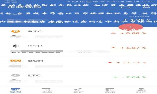 baioti华尔街如何重塑加密货币市场：机遇与挑战/baioti
华尔街, 加密货币, 交易所, 投资者/guanjianci

引言：华尔街与加密货币的碰撞
在21世纪的金融世界中，加密货币以其去中心化的特性和潜在的高回报逐渐成为众人瞩目的焦点。而华尔街，这个传统金融的核心地带，正在经历一场前所未有的变革。无论是比特币的日益流行，还是以太坊的智能合约功能，加密货币都在挑战着传统金融的边界。在这篇文章中，我们将深入探讨华尔街如何重塑加密货币市场，以及这场变革带来的机遇与挑战。

华尔街的传统金融模式
华尔街作为全球金融的中心，拥有历史悠久的金融机构和复杂的金融体系。它以股票、债券及商品交易为主，充分体现了信贷、监管及资本流动的精细运作。然而，传统金融模式的固有缺陷，如信息不对称、交易成本昂贵以及市场操纵现象等，使得许多投资者开始寻求替代方案。在这种背景下，加密货币的崛起显得尤为重要。

加密货币的崛起与华尔街的适应
加密货币的出现犹如一股清流，给传统金融市场带来了新鲜的空气。它颠覆了传统的交易方式，让投资者无需中介参与，也可以实现点对点的交易。随着比特币和其他加密货币的价格不断攀升，华尔街的机构投资者开始注意到这个新兴市场的潜力。他们逐渐意识到，加密货币不仅是一种投资资产，也是未来金融交易的重要组成部分。

华尔街如何进入加密货币市场
华尔街的巨头们采用了多种策略来进入加密货币领域。例如，一些大型投资银行和对冲基金开始设立专门的加密货币投资部门，致力于研究和投资这一新兴市场。此外，华尔街还通过并购一些加密货币交易所和技术公司，迅速提升自身在该领域的影响力。这些举措不仅加深了对加密货币的理解，也为投资者提供了更多的投资途径。

对投资者的吸引力
许多投资者被加密货币的高回报潜力所吸引。相较传统金融市场，加密货币市场的价格波动性更大，意味着在短期内可以实现更高的收益。华尔街的机构投资者通过各种金融工具，如期货、期权等，来捕捉加密货币的价格波动，为投资者创造更多盈利机会。同时，随着加密货币的逐渐流行，个人投资者也通过各种交易平台参与其中，这在一定程度上推动了市场的进一步发展。

技术革新与市场监管
在华尔街的参与下，加密货币市场的技术基础设施也逐渐得到改善。区块链技术的应用不仅提高了交易的透明度，也降低了交易的成本。然而，市场的快速发展也引发了监管机构的关注。各国政府纷纷开始制定相关法律法规，以保护投资者的权益，防止市场操纵和欺诈行为的发生。尽管监管可能会限制某些自由，但从长远来看，有效的监管将有助于建立一个更加健康和稳健的加密货币市场。

华尔街面临的挑战
尽管华尔街在加密货币市场中获得了一定的认可和地位，但他们仍面临着诸多挑战。首先，加密货币市场的波动性仍然很大，投资者可能面临巨大的财务风险。其次，传统金融机构与加密货币本质上的不同，使得它们在操作模式和文化上存在着巨大的摩擦。此外，对技术的依赖也使得华尔街在这一新兴领域中面临巨大的入场和维护成本。最终，怎样妥善处理与监管机构的关系，以确保自身的合法性和可持续性，也是华尔街亟待解决的问题。

未来展望：加密货币的华尔街生态
展望未来，华尔街与加密货币之间的关系将更加紧密。随着技术的不断发展，加密货币的应用场景将更加多样化，包括支付、融资甚至资产管理等领域。这意味着，华尔街需要不断适应这一新兴环境，以求在新的生态中继续维持竞争优势。投资者也应在这个过程中提升自己的区块链知识和投资素养，把握加密货币的发展机遇。

相关问题
h41. 加密货币的未来会是怎样的？/h4
对于加密货币的未来，有人持乐观态度，认为它将会逐渐融入我们的日常生活，成为一种新的支付方式。而另一些人则较为谨慎，认为其受监管和市场波动的影响较大，未来依然充满变数。无论如何，加密货币的技术革新不断，未来可能会出现新的应用场景，比如无缝跨境支付、智能合约等，这都是值得期待的进展。

h42. 投资者如何在加密货币市场中保护自己的利益？/h4
投资者在加密货币市场中保护自己的利益，首先要做好功课，了解市场的基本面和技术分析。选择正规、信誉良好的交易平台进行交易，并注意控制风险，例如不要投入超过自己承受能力的资金。此外，实时关注行业新闻和市场动态，适时调整投资策略。培养良好的风险意识和投资心态，对于减少损失和获取收益至关重要。

结论：华尔街与加密货币的共生之路
总的来说，华尔街与加密货币的结合为双方都带来了新的机遇与挑战。在这个充满变革的金融时代，灵活适应和不断创新，将是实现共赢的关键。随着越来越多的华尔街金融机构的参与，加密货币也许将迎来它的春天，成为我们生活的新伴侣。