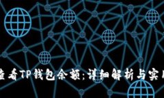 如何查看TP钱包余额：详细