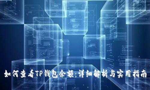 如何查看TP钱包余额：详细解析与实用指南