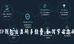 全面解析TP钱包交易所手续