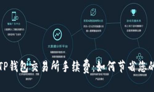 全面解析TP钱包交易所手续费：如何节省您的交易成本