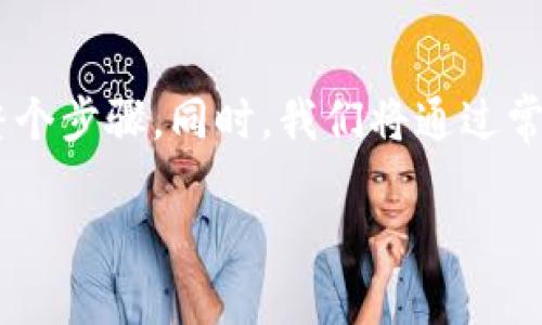 为了让你更好地理解如何在TP钱包中操作币的确认过程，下面我将详细介绍整个步骤。同时，我们将通过常用问题和详细解答的方式，让你更加清晰和轻松上手。以下是相关的和关键词。

如何高效处理TP钱包中的币确认问题，轻松解决转账烦恼