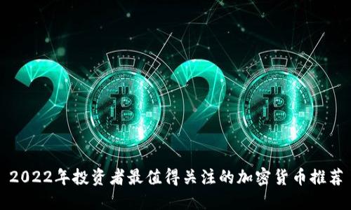 2022年投资者最值得关注的加密货币推荐