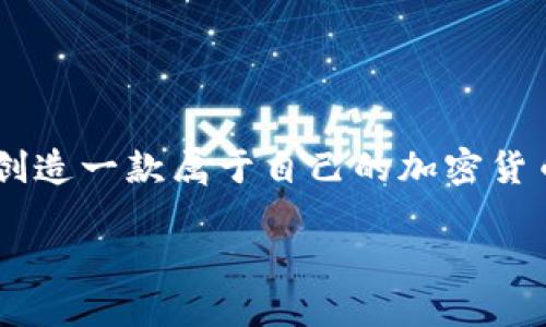 如何创作加密货币：一步步走进数字财富的世界

加密货币，这个词在近年来不断出现在我们的生活中，无论是新闻、社交媒体还是朋友间的闲聊，似乎无处不在。你是否曾想过，自己也能够创造一款属于自己的加密货币？本文将带你详细了解如何创作加密货币的过程。这不仅是一个学习如何编码的技术性挑战，更是一个关于创新、理念和市场理解的旅程。

如何创作引人注目的加密货币？