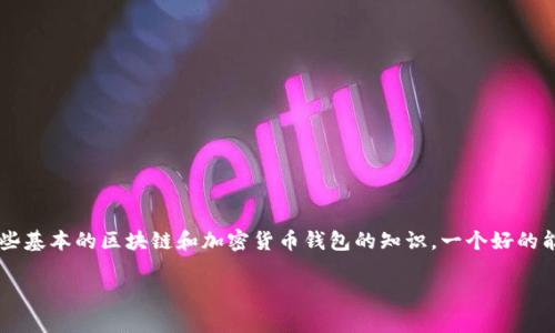 在讨论“TP钱包通过交易是否能查到私钥”这个问题之前，我们首先需要了解一些基本的区块链和加密货币钱包的知识。一个好的能够吸引用户的注意，同时符合的需求，因此我们来给这个话题设置一个合适的。

了解TP钱包：交易与私钥的安全性解析