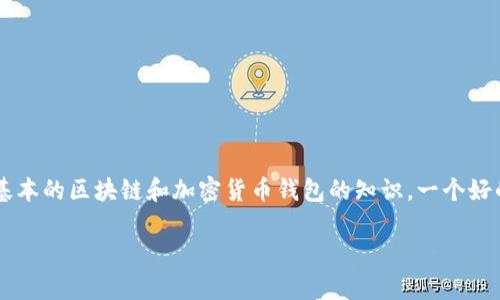 在讨论“TP钱包通过交易是否能查到私钥”这个问题之前，我们首先需要了解一些基本的区块链和加密货币钱包的知识。一个好的能够吸引用户的注意，同时符合的需求，因此我们来给这个话题设置一个合适的。

了解TP钱包：交易与私钥的安全性解析