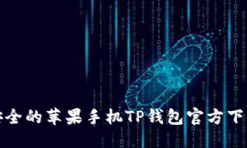 推荐：
便捷安全的苹果手机TP钱包官方下载指南