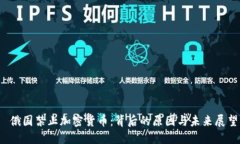  俄国禁止加密货币：背后