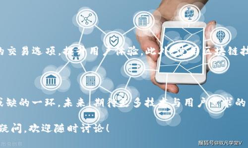 思考一个且的优质

  高效便捷的TP钱包批量转账软件推荐 / 

相关的关键词：
 guanjianci TP钱包, 批量转账, 软件推荐, 便捷支付 /guanjianci 

---

引言：TP钱包的崛起
在数字资产快速发展的今天，虚拟货币的管理方式也在不断演变。在这其中，TP钱包作为一款便捷、安全的数字钱包，越来越受到用户的青睐。不少用户在进行大额转账时，会选择使用批量转账功能，这不仅节省时间，也降低了错误率。本篇文章将详细探讨TP钱包的批量转账软件，帮助用户更高效地进行资金管理。

什么是TP钱包？
TP钱包是一款专为数字资产而设计的钱包，支持多种类型的加密货币。它不仅提供了安全存储的功能，还拥有良好的用户体验。许多人使用TP钱包来存储他们的资产，同时也在不断探索如何利用此工具他们的资金操作。在这一背景下，批量转账成为了一个重要的需求。

批量转账的必要性
当我们涉及到多笔资金转账时，单笔操作往往显得繁琐而耗时，尤其是对于企业用户或投资者来说，效率至关重要。批量转账功能能够让用户在极短的时间内同时将资金转至多个账户，这对节省时间和提高工作效率尤为重要。此外，通过减少每次转账的操作，降低了出错的可能性。

TP钱包的批量转账功能
TP钱包提供的批量转账功能无疑是其亮点之一。用户只需在界面上输入多个收款地址及相应的转账金额，系统将自动完成相关操作。这种一键式的操作方式让用户在进行复杂的资金操作时显得尤为轻松。

如何使用TP钱包的批量转账功能
使用TP钱包进行批量转账的过程其实非常简单，以下是具体操作步骤：
ol
li下载并安装TP钱包，完成注册和实名认证。/li
li打开TP钱包，登录账户，并确保账户余额足够进行批量转账。/li
li在首页点击“转账”，找到“批量转账”选项。/li
li逐个输入收款地址及金额，或者导入相关文件以批量获取数据。/li
li确认无误后，点击“提交转账”。/li
/ol
以上步骤就是TP钱包批量转账的简要流程，简单易用，非常适合忙碌的用户。

TP钱包批量转账的优势
1. **节省时间**：在进行多笔转账时，用户不需要逐笔输入信息，节省了大量时间。
2. **降低错误率**：批量操作减少了手动输入的场合，降低了因输入错误而导致的资金损失。
3. **提高效率**：在进行资金周转时，可以快速完成转账，特别适合需要频繁交易的用户。

TP钱包的安全性
安全性是用户选择数字钱包的重要考量因素。在TP钱包中，用户的私人密钥和交易信息都经过严格加密，并且支持双重身份验证。即使是在批量转账时，TP钱包也会多次确认用户的操作，以保障资金安全。这种安全性让用户在进行批量转账时能更加安心，减少了对资金被盗的担忧。

TP钱包的用户反馈与体验
许多使用过TP钱包的用户表示，其界面的友好性和操作的简便性令他们大为满意。特别是在进行批量转账时，用户普遍认为这一功能大大提升了他们的操作效率。不少用户分享了他们在使用TP钱包的体验，强调了其快捷、安全等多个方面的优点。

总结：为何选择TP钱包的批量转账软件
综上所述，TP钱包不仅是一个安全、可靠的数字钱包，还是一款能够提供极大便利的批量转账软件。通过有效的资金管理，用户能够更好地进行投资和交易。如果你也在寻找一款能够提高工作效率的支付工具，不妨试试TP钱包的批量转账功能。无论是个人用户还是企业用户，相信都能从中受益良多。

相关问题探讨

问题一：如何选择适合自己的钱包软件？
选择数字钱包软件时，用户需考虑以下几个因素：
ol
li**安全性**：钱包的安全性至关重要，包括加密方式和是否有双重验证等。/li
li**用户体验**：界面友好、操作简便是用户持续使用的一大要素。/li
li**功能丰富性**：有些用户可能需要丰富的功能，如批量转账、资产兑换等，选择时也要考虑这些需求。/li
li**用户反馈**：查阅其他用户的使用反馈，能够帮助你更全面地了解某款钱包的优缺点。/li
/ol
通过这些标准，可以有效筛选出适合自己的钱包软件，确保在使用过程中不易遇到问题。

问题二：TP钱包的未来发展如何？
随着加密货币市场的不断扩大，TP钱包也在积极探索更多的功能和服务，以满足用户日益增长的需求。未来，TP钱包或许会增加更多的交易选项，提升用户体验。此外，使用区块链技术进行资金流转的透明性和安全性，将是其发展的重要方向。
综合来看，TP钱包有望在保持安全性和用户体验之间找到更好的平衡，进一步巩固其在市场中的地位。

结尾：数字资产管理的美好未来
随着数字资产的普及，如何高效、安全地管理这些资产将成为每个用户关注的焦点。TP钱包的批量转账功能，无疑是这一进程中不可或缺的一环。未来，期待更多技术与用户需求的结合，为数字资产管理带来更美好的体验。

以上是关于TP钱包批量转账软件的详细介绍，包括其功能、安全性、用户体验等方面，希望对你有所帮助。如果你对数字钱包还有其他疑问，欢迎随时讨论！