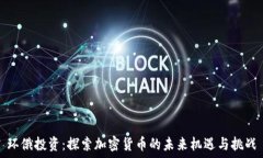   环俄投资：探索加密货币
