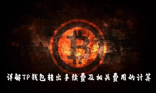 详解TP钱包转出手续费及相关费用的计算