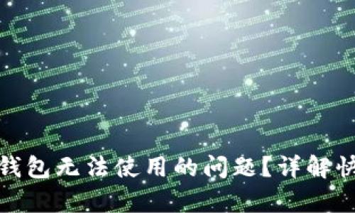 如何解决TP钱包无法使用的问题？详解快速修复步骤