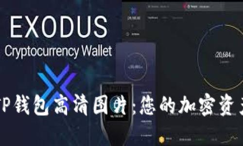 探索最新TP钱包高清图片：您的加密资产管理助手