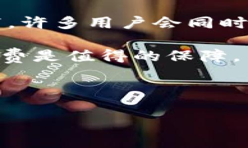 TP钱包闪兑待确认是什么意思？

随着数字货币的兴起，越来越多的人开始使用各种钱包来管理他们的资产。其中，TP钱包作为一个相对新颖的数字资产钱包，其“闪兑”功能为用户提供了一种方便快捷的交易方式。然而，在使用这一功能时，很多用户会遇到“待确认”的状态，这让他们感到困惑。那么，“TP钱包闪兑待确认”究竟是什么意思呢？

### TP钱包闪兑功能介绍

TP钱包的闪兑功能是一种快速兑换不同数字资产的服务，用户可以在短时间内完成资产的转换，而不需进行繁琐的步骤。简单来说，就像在超市里快速结账一样，用户只需要选择想兑换的货币类型，输入金额，点击确认，就可以轻松完成交易。这项功能对于那些希望迅速把资产转换成另一种货币的用户来说，简直是个福音！

### “待确认”状态的含义

在TP钱包中，当交易状态显示为“待确认”时，意味着交易尚未完成，正在等待网络确认。为什么会出现这样的状态呢？通常情况下，数字货币的交易需要通过区块链网络进行验证。每一笔交易都需要被矿工打包进区块中，并得到网络中其他节点的确认，以保证交易的安全性和有效性。

在一个繁忙的网络高峰期，交易的确认速度可能会变慢。这可能是因为网络拥堵，或是用户所支付的矿工费过低，导致矿工优先处理较高费用的交易。在这种情况下，用户只能耐心等待，直到交易被确认。

### 为何会出现“待确认”状态？

要理解这一点，我们需要深入探讨交易的背后。区块链技术是一种去中心化的分布式账本技术，所有的交易都需要经过一系列复杂的验证过程。假如网络中有很多人同时进行交易，就可能导致交易速度变慢。这就像是高峰时段的地铁，人流量大，大家都希望尽快上车，但每个人都需要等车到来。

在这种情况下，用户会发现自己的交易状态可能会维持在“待确认”的状态，这无疑会让人感到焦虑，尤其是在希望快速完成交易的情境下。

### 如何应对“待确认”状态

在面对“待确认”的状态时，用户可以采取一些措施来加速交易的确认速度。首先，可以考虑提高交易时所设置的矿工费。矿工通常会优先处理支付较高费用的交易，这样可以提升交易被确认的速度。用户可以在交易设置中选择“高级选项”，手动调整矿工费。

其次，如果等待时间过长，用户可以通过区块链浏览器（例如Etherscan）实时查看交易的状态。这样能够清楚地了解交易是否被区块链网络成功接收，并查看当前的确认进度。知道交易的详细信息后，用户可以更有针对性地采取措施，例如通过重放交易等方式来加速确认。

### 总结

TP钱包的闪兑功能大大简化了数字资产交换的过程，但“待确认”的状态可能会让用户感到不安。这一状态的原因主要在于区块链网络的交易确认机制。虽然用户无法直接控制这一过程，但可以通过设置合适的矿工费和监控交易状态来应对等待。总之，了解这些信息可以帮助用户在使用TP钱包时更加从容。

### 相关问题

1. **如何确保我的TP钱包交易能够快速确认？**
2. **在什么情况下我应该选择增加矿工费？**

### 如何确保我的TP钱包交易能够快速确认？

确保TP钱包交易快速确认的第一个方法是合理设置矿工费。在进行每笔交易时，TP钱包通常会默认设定一个矿工费。但在网络繁忙时，这个默认值可能会过低，导致交易被延迟。如果用户希望快速完成交易，可以在交易选项中选择‘高费用’的矿工费。虽然这会增加交易成本，但通常能够拥有更高的确认优先权。

另外，用户也可以选择在网络较为空闲时进行交易。这是因为在网络高峰时段，区块链上待处理的交易会较多，影响交易的效率。常见的情况是在周中的工作日或凌晨时分，通常网络会较为畅通。

再加上，使用区块链浏览器来实时监控交易状态，能够有效知晓交易的进展，用户可以及时做出调整。如果发现长时间未确认的交易，紧急情况下可以考虑使用重放交易的方式，借助高矿工费来尝试加速确认。

### 在什么情况下我应该选择增加矿工费？

增加矿工费的最佳时机通常是在网络拥堵的时段。例如，当市面上有重大新闻或事件时，数字货币的价格波动会引发大量投资者进行交易。在这种情况下，许多用户会同时进行交易，导致网络繁忙。这时，如果希望快速完成交易，可以选择增加矿工费，以确保交易能得到矿工优先处理。

此外，如果用户在进行的是较大金额的交易，建议也可以考虑提高矿工费。因为一旦交易出现问题，可能会造成资金的损失。在这个时候，支付适当的矿工费是值得的保障，而不是为了省小钱而后悔不已。

总之，虽然TP钱包的“待确认”状态可能会让人心急，但通过合理管理交易的设置和时间，用户可以更顺畅地体验数字货币的世界。

TP钱包闪兑待确认的深度解析与应对策略