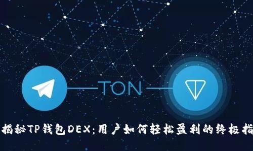 : 揭秘TP钱包DEX：用户如何轻松盈利的终极指南