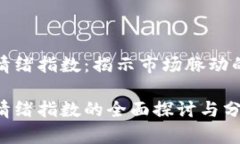 加密货币情绪指数：揭示