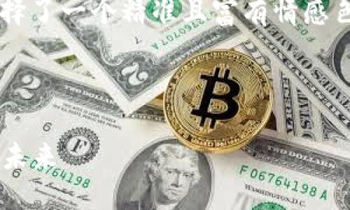 思考一个且的

为了吸引用户对“加密货币的科技”这一主题的兴趣，我选择了一个精准且富有情感色彩的，强调其独特性和前瞻性。以下是我构思的和关键词。



深入探讨加密货币背后的创新科技：解密区块链的魅力与未来