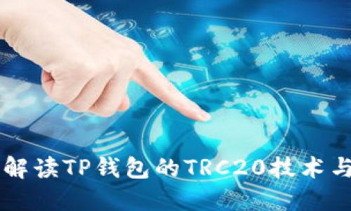 全面解读TP钱包的TRC20技术与项目