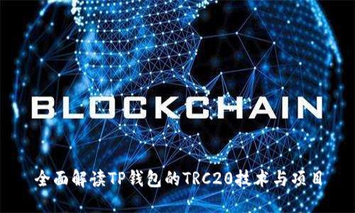 全面解读TP钱包的TRC20技术与项目