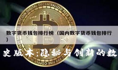 探索TP钱包的历史版本：隐秘与创新的数字货币储存之旅
