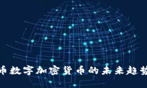 全面解读台币数字加密货币的未来趋势与投资机会