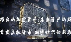 腾讯推出的加密货币：未