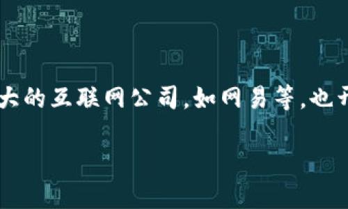 思考

在当今社会，加密货币的说法似乎无处不在。尤其是一些大的互联网公司，如网易等，也开始涉足这一领域，引发了不少争议。为此，我建议的如下：

网易涉足加密货币的争议现象：你需要知道的五件事