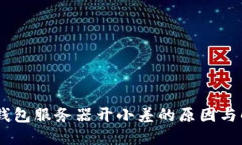 ## TP钱包服务器开小差的原因与解决方案