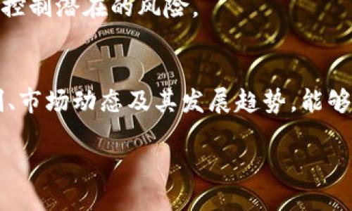 思考一个且的优质

  探索未来：金融类加密货币的崛起与变革/  

 guanjianci 加密货币, 金融科技, 区块链, 投资策略/ guanjianci 

---

引言
在过去的十年里，加密货币的浪潮如同狂风巨浪，翻滚进入我们的视野，吸引了无数投资者的关注。以比特币为首的各种加密货币在金融市场上扮演了越来越重要的角色。它们不仅在技术上改变了金融交易的方式，还在全球经济中带来了深远的影响。本文将深入探讨金融类加密货币的崛起、其背后的科技原理，以及未来的发展方向。

加密货币的基础知识
首先，什么是加密货币？简单来说，加密货币是一种使用密码学原理来保护交易、控制新单位创建以及验证资产转移的数字货币。与传统货币不同，加密货币并不依赖中央银行或政府进行发行和监管，而是通过去中心化的区块链技术实现。区块链是一种分布式账本技术，记录所有交易并确保信息的安全性和透明性。

在很多人眼中，加密货币是一种革命性的金融创新，而不单单是数字货币。它承诺了更高效的交易过程、更低的交易成本和更强的安全性。但随着市场的快速发展，也伴随着高波动性、政策风险和技术挑战。

金融科技的推动力
金融类加密货币的兴起，离不开金融科技（FinTech）的支持。金融科技通过利用互联网、大数据、人工智能等现代技术，和提升传统金融服务的效率与体验。通过金融科技的推动，许多传统金融机构开始拥抱区块链技术和加密货币，以适应时代的变迁。

此外，去中心化金融（DeFi）这一概念在近年来备受瞩目，它依赖于区块链技术，允许用户绕过传统金融中介，如银行和交易所，进行直接的点对点交易。这种模式不仅降低了交易成本，还提高了交易的灵活性和匿名性。

投资机会与风险
越来越多的投资者将目光投向加密货币市场，认为这是获得高回报的绝佳机会。然而，投资加密货币并非没有风险。首先，加密市场的波动性极大，价格可以在短时间内大幅上下波动，这让许多人在短短几天内经历了巨大的收益和损失。其次，加密货币的监管环境仍在不断变化，政策的调整可能会直接影响其市场表现。

在进入这个市场之前，用户需对不同的加密货币进行充分研究，了解其技术背景、市场需求和投资潜力，并根据自身的风险承受能力制定合理的投资策略。

加密货币的未来趋势
面对不断变化的市场环境，金融类加密货币的发展方向依旧是一个热门话题。尽管存在着挑战和不确定性，但从长远来看，加密货币将以更广泛的应用场景和技术创新为基础，逐步融入我们的日常生活。

未来，数字货币可能会与传统金融深度融合，形成更加多元化的金融生态系统。同时，我们也将看到智能合约、NFT（不可替代代币）等新兴领域的兴起，这些创新有潜力进一步推动加密货币的普及和应用。

相关问题探讨

h41. 如何正确评估一个加密货币的投资价值？/h4
评估加密货币的投资价值并不是一件容易的事情，需要综合考虑多个方面。首先，了解该加密货币的技术基础和应用场景非常重要。例如，比特币作为市场的先驱，其具有的稀缺性和去中心化特性让它在相对较长的时间内保持了较高的市场认可度。

其次，市场需求与供需关系也不可忽视。如果某个加密货币能够满足市场上未被满足的需求，其潜力将会大幅提升。此外，团队的背景和开发进度同样是评估的重要依据。一个强大的开发团队和明确的项目进展能够有效提升投资者的信心。

h42. 投资加密货币有哪些值得注意的策略？/h4
投资加密货币并没有绝对的“万能钥匙”，适合的策略因人而异。但有几个原则是相对普遍适用的。首先是资产配置原则，即不要将所有的资金都投入到一种加密货币中，而是根据个人的风险偏好，在多个币种之间分散风险。

其次，合理制定入场与出场策略也至关重要。确保在入场时了解市场的历史表现和当前的趋势，而不是盲目跟风。出场时也应设定目标利润与止损线，以控制潜在的风险。

总结
金融类加密货币正处于一个快速发展的阶段，虽然面临着挑战与风险，但它所带来的创新与变革无疑是金融行业的重要开端。了解加密货币背后的机制、市场动态及其发展趋势，能够更好地帮助我们把握机遇，合理应对风险。

在未来的日子里，各种新的技术和模式将在金融领域中不断涌现，我们可以期待看到一个更加灵活、透明和去中心化的金融世界。