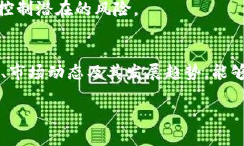 思考一个且的优质

  探索未来：金融类加密货币的崛起与变革/  

 guanjianci 加密货币, 金融科技, 区块链, 投资策略/ guanjianci 

---

引言
在过去的十年里，加密货币的浪潮如同狂风巨浪，翻滚进入我们的视野，吸引了无数投资者的关注。以比特币为首的各种加密货币在金融市场上扮演了越来越重要的角色。它们不仅在技术上改变了金融交易的方式，还在全球经济中带来了深远的影响。本文将深入探讨金融类加密货币的崛起、其背后的科技原理，以及未来的发展方向。

加密货币的基础知识
首先，什么是加密货币？简单来说，加密货币是一种使用密码学原理来保护交易、控制新单位创建以及验证资产转移的数字货币。与传统货币不同，加密货币并不依赖中央银行或政府进行发行和监管，而是通过去中心化的区块链技术实现。区块链是一种分布式账本技术，记录所有交易并确保信息的安全性和透明性。

在很多人眼中，加密货币是一种革命性的金融创新，而不单单是数字货币。它承诺了更高效的交易过程、更低的交易成本和更强的安全性。但随着市场的快速发展，也伴随着高波动性、政策风险和技术挑战。

金融科技的推动力
金融类加密货币的兴起，离不开金融科技（FinTech）的支持。金融科技通过利用互联网、大数据、人工智能等现代技术，和提升传统金融服务的效率与体验。通过金融科技的推动，许多传统金融机构开始拥抱区块链技术和加密货币，以适应时代的变迁。

此外，去中心化金融（DeFi）这一概念在近年来备受瞩目，它依赖于区块链技术，允许用户绕过传统金融中介，如银行和交易所，进行直接的点对点交易。这种模式不仅降低了交易成本，还提高了交易的灵活性和匿名性。

投资机会与风险
越来越多的投资者将目光投向加密货币市场，认为这是获得高回报的绝佳机会。然而，投资加密货币并非没有风险。首先，加密市场的波动性极大，价格可以在短时间内大幅上下波动，这让许多人在短短几天内经历了巨大的收益和损失。其次，加密货币的监管环境仍在不断变化，政策的调整可能会直接影响其市场表现。

在进入这个市场之前，用户需对不同的加密货币进行充分研究，了解其技术背景、市场需求和投资潜力，并根据自身的风险承受能力制定合理的投资策略。

加密货币的未来趋势
面对不断变化的市场环境，金融类加密货币的发展方向依旧是一个热门话题。尽管存在着挑战和不确定性，但从长远来看，加密货币将以更广泛的应用场景和技术创新为基础，逐步融入我们的日常生活。

未来，数字货币可能会与传统金融深度融合，形成更加多元化的金融生态系统。同时，我们也将看到智能合约、NFT（不可替代代币）等新兴领域的兴起，这些创新有潜力进一步推动加密货币的普及和应用。

相关问题探讨

h41. 如何正确评估一个加密货币的投资价值？/h4
评估加密货币的投资价值并不是一件容易的事情，需要综合考虑多个方面。首先，了解该加密货币的技术基础和应用场景非常重要。例如，比特币作为市场的先驱，其具有的稀缺性和去中心化特性让它在相对较长的时间内保持了较高的市场认可度。

其次，市场需求与供需关系也不可忽视。如果某个加密货币能够满足市场上未被满足的需求，其潜力将会大幅提升。此外，团队的背景和开发进度同样是评估的重要依据。一个强大的开发团队和明确的项目进展能够有效提升投资者的信心。

h42. 投资加密货币有哪些值得注意的策略？/h4
投资加密货币并没有绝对的“万能钥匙”，适合的策略因人而异。但有几个原则是相对普遍适用的。首先是资产配置原则，即不要将所有的资金都投入到一种加密货币中，而是根据个人的风险偏好，在多个币种之间分散风险。

其次，合理制定入场与出场策略也至关重要。确保在入场时了解市场的历史表现和当前的趋势，而不是盲目跟风。出场时也应设定目标利润与止损线，以控制潜在的风险。

总结
金融类加密货币正处于一个快速发展的阶段，虽然面临着挑战与风险，但它所带来的创新与变革无疑是金融行业的重要开端。了解加密货币背后的机制、市场动态及其发展趋势，能够更好地帮助我们把握机遇，合理应对风险。

在未来的日子里，各种新的技术和模式将在金融领域中不断涌现，我们可以期待看到一个更加灵活、透明和去中心化的金融世界。