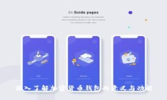 深入了解加密货币钱包的