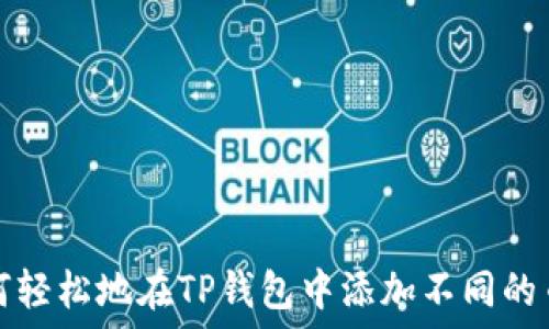   
如何轻松地在TP钱包中添加不同的币种