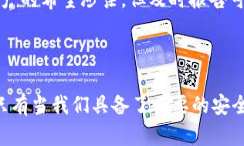   如何保护你的TP钱包资产不被盗走？ / 

 guanjianci TP钱包,数字资产,加密货币,安全策略 /guanjianci 

引言：加密时代的资产安全挑战

在数字货币飞速发展的今天，越来越多的人开始使用TP钱包等数字资产管理工具。TP钱包以其便捷性和安全性受到许多加密货币交易者的青睐。然而，伴随而来的问题是，许多用户开始发现，自己的资金时常在不知情的情况下被转走。这让许多人倍感恐慌，甚至有些人感到无能为力。那么，为什么会出现这种情况呢？怎样才能最大限度地保护自己的资产？

一、TP钱包的基本概念

TP钱包是一种数字资产钱包，它支持多种加密货币的存储和交易。用户可以通过该钱包方便地管理自己的数字资产，不论是Bitcoin、Ethereum还是其他各种山寨币，TP钱包都能一一涵盖。随着技术的进步，TP钱包也在不断更新，以支持更多功能，如DeFi（去中心化金融）、NFT（非同质化代币）等。

二、TP钱包被盗的主要原因

资产被转走的原因有很多，具体来说，常见的情况包括：

h41. 钓鱼攻击/h4
钓鱼攻击是一种常见的网络攻击手段，黑客常常假冒合法网站或应用程序，诱骗用户输入私钥或助记词。一旦用户上当，黑客就可以轻松转走钱包中的资产。因此，保持警觉是至关重要的。

h42. 私钥泄露/h4
每个钱包都有一个私钥，它是你控制自己资产的唯一凭证。如果私钥泄露，任何人都可以获取到你的资产。在创建钱包时，务必妥善保管私钥，绝不要将其分享给他人。

h43. 安全软件缺失/h4
许多用户在使用TP钱包的时候，可能忽略了设备的安全性。如果你的手机或电脑没有安装良好的防病毒软件，黑客就很有可能通过恶意软件来偷取你的信息。因此，确保设备安全是保护资产的重要一环。

h44. 不安全的网络环境/h4
在公共Wi-Fi环境下操作加密货币交易是非常危险的。黑客可以通过监控网络流量获取到你的交易信息，进而实施攻击。因此，尽量在安全、私密的网络环境下使用TP钱包。

三、如何保护TP钱包资产安全

那么，在了解了TP钱包被盗的原因之后，我们又该如何有效保护自己的资产呢？以下是一些实用的安全策略：

h41. 设置复杂的密码/h4
密码是保护账户的重要防线。简单的密码容易被破解，建议使用包含字母、数字和特殊符号的复杂密码。同时，定期更换密码也是明智之举。

h42. 启用双重认证/h4
双重认证（2FA）是一种额外的安全措施，可以有效防止未授权访问。在TP钱包中启用该功能后，即使有人获得了你的密码，仍需通过其他方式验证身份，才能进行转账。

h43. 定期备份助记词和私钥/h4
助记词和私钥是你恢复钱包的关键。确保将它们安全保存，可以使用纸质存储或者加密存储电子文件，也可以考虑使用硬件钱包。

h44. 注意网络安全/h4
尽可能避免在公共场所使用TP钱包进行交易，确保你使用的是安全的网络连接。可以考虑使用VPN来增加一层保护。

四、总结

TP钱包以其便捷的交易方式吸引了大量用户，但随之而来的安全隐患也让许多人面临着资产被盗的风险。为了保护自己的资产不被盗走，用户需提升安全意识，了解潜在的威胁，并采取有效的防护措施。

相关问题探讨

h4问题一：在TP钱包中，如何处理资产转移的安全性？/h4

在使用TP钱包进行资产转移时，用户应该始终保持警惕。首先，仔细检查接收地址是否正确，确保你不会把币转到错误的账户。其次，尽量选择小额转账进行测试，一旦确认无误，再进行大额转账。在进行大额交易前，阅读相关的交易条款和手续费信息也是必要的。

h4问题二：如果发现资产被盗，应该怎么办？/h4

一旦你发现TP钱包中的资产被盗，首先要保持冷静。然后，立即检查是否有可疑的交易记录，确认是否是未授权的转账。如果确认被盗，尽快联系TP钱包的客服人员寻求帮助，虽然追回资产的希望渺茫，但及时报告可以帮助他们改善安全性。同时，注意更改所有关联的密码，确保账户不再受到攻击。

结尾：数字时代，安全意识不容忽视

在这个加密货币不断发展的时代，安全意识变得愈发重要。无论你是新手还是资深交易者，了解钱包使用中的安全隐患，以及如何采取有效的保护措施，都是保障自己资产的重要环节。只有当我们具备了必要的安全知识，才能更好地享受数字货币带来的便利与乐趣。希望这篇文章能够帮助到那些在TP钱包使用中遇到安全问题的用户，使每一个数字货币投资者都能拥有一个安全稳定的交易环境。