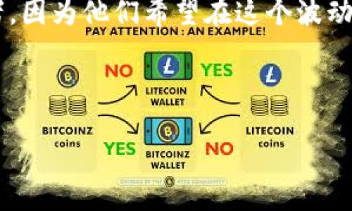 思考的

我们今天要探讨的主题是加密货币投资的稳定收益。这个话题吸引了许多对加密市场感兴趣的投资者，因为他们希望在这个波动性极大的市场中寻找到一条相对稳妥的投资路线。下面是我们为这个主题定制的，以及相关的关键词。



如何在加密货币市场中实现稳定收益的最佳策略