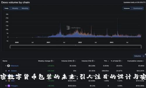 探秘加密数字货币包装的未来：引人注目的设计与安全保障