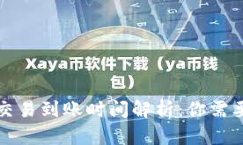 TP钱包跨链交易到账时间解析：你需要知道的一切