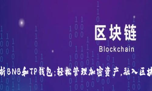 全面解析BNB和TP钱包：轻松管理加密资产，融入区块链世界