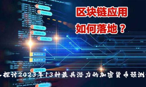 深入探讨2023年13种最具潜力的加密货币预测计划