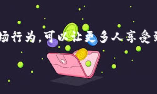 数字货币加密协议书的简介
在这个数字经济日益发展的时代，数字货币已经成为一个热门话题。无论是在投资还是日常交易中，数字货币的影响力不断提升。而在这一过程中，数字货币加密协议书作为一个非常重要的概念，逐渐引起了人们的关注。
简单来说，数字货币加密协议书是一个用来定义和确保数字货币交易中各种重要参数的文件或协议。它不仅涉及货币本身的技术细节，还包括安全性、交易规则、参与者的权利义务等内容。这些信息通过复杂的加密技术得以保存，从而保障整个交易过程的安全可靠。

数字货币加密协议书的核心内容
那么，数字货币加密协议书到底包含了哪些内容呢？一般来说，它包括以下几个方面：

1. **技术参数**：这部分通常会详细说明数字货币的技术架构，例如使用了哪些加密算法、共识机制等。这些技术细节对于理解数字货币的安全性和可扩展性是非常重要的。

2. **交易规则**：协议书应该明确每个参与者在交易过程中所需遵循的规则。这包括交易的发起、确认、记录等流程，以及如何处理交易纠纷等。

3. **安全性保证**：数字货币的最大优势之一就是其加密特性，因此协议书会强调在交易中如何保证信息的安全性，包括使用加密技术、智能合约等手段。

4. **参与者的权利与义务**：每个参与者在交易中都有其应尽的责任和享有的权利，协议书会对此进行明确，以保护所有参与者的合法权益。

为什么数字货币加密协议书如此重要？
在数字货币市场中，交易频繁且金额巨大，保障交易的安全和透明性是至关重要的。而数字货币加密协议书正是实现这一目标的关键工具。其重要性主要体现在以下几个方面：

1. **提升安全性**：通过严格的加密技术和协议，能够有效防止黑客攻击和欺诈行为，从而保护用户的资产安全。

2. **增强信任**：有了清晰的协议规则，交易双方在达成共识的基础上进行交易，这种透明度能够增强彼此之间的信任，促进交易的顺利进行。

3. **规范市场行为**：数字货币市场目前仍处于发展阶段，缺乏完善的监管体系。有了加密协议书，能够为市场参与者提供一定的规范与指导，减少不当行为的发生。

4. **降低交易成本**：通过自动化的智能合约，很多环节可以实现“无纸化”，减少交易过程中所需的中介和手续费，从而降低用户的交易成本。

数字货币加密协议书的发展未来
随着技术的发展和市场需求的变化，数字货币加密协议书的形式和内容也在不断演进。以下是一些未来可能的发展趋势：

1. **更高的安全标准**：随着网络攻击技术的不断升级，加密协议书也会不断迭代升级，采用更加复杂和高效的加密算法与安全标准。

2. **用户体验的**：为了使普通用户更方便地使用数字货币，协议书在表达和操作上会更加直观和人性化，使得即使是技术小白也能快速上手。

3. **跨链技术的应用**：未来的数字货币交易可能不再局限于单一区块链，而是实现不同区块链之间的互联互通，协议书也必须适应这一变化，确保跨链交易的安全和顺畅。

4. **法规的完善**：随着各国对于数字货币监管力度的加大，数字货币加密协议书也可能会涉及到更多法律法规的内容，以满足合规要求。

常见问题解析

h4问题一：数字货币加密协议书和智慧合约有什么关系？/h4
智慧合约是基于区块链技术的一种自动化合约执行方式，而数字货币加密协议书是围绕数字货币交易所制定的规则和条款。它们关系紧密，可以说，数字货币加密协议书中可以包含智慧合约的元素，帮助实现自动化的交易流程。
例如，在数字货币交易中，用户可以通过智慧合约自动执行交易，避免人为干预，提升交易效率。数字货币加密协议书则是在这个基础上，进一步明确交易双方的权利与义务，确保交易的合法性与有效性。

h4问题二：如何确保数字货币加密协议书的合法性？/h4
确保数字货币加密协议书的合法性是一个复杂的问题，需要从多个层面考虑：
1. **法律合规**：每个国家对数字货币的法律意见不同，因此协议书需要结合具体法律法规进行撰写，以确保在当地的合法性。

2. **公证与认证**：一些地区的交易可能需要经过公证机构的认证，以增强协议的法律效力。通过第三方验证，可以增进各方的信任，降低交易的风险。

3. **行业标准**：行业内可以制定一些标准，以指导数字货币加密协议书的撰写方向，这样在广泛采纳的情况下，可以有效提升协议的合法性。

4. **用户反馈**：在实际操作过程中，用户的反馈同样是检验协议合法性的重要依据，通过观察用户的实际体验，可以及时对协议进行调整和完善。

总结
随着数字货币的快速发展，理解和使用数字货币加密协议书变得尤为重要。它不仅是交易保障的重要工具，更是构建信任的基石。通过合理的加密协议和规范的市场行为，可以让更多人享受到数字货币带来的便利，实现更高效、安全的数字经济。无论你是数字货币的新手还是老手，了解这些内容必将帮助你在这个不断变化的市场中，做出更明智的选择。

详解数字货币加密协议书的核心与未来