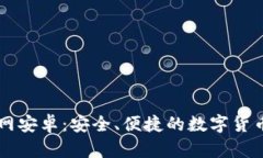 IM钱包官网安卓：安全、便