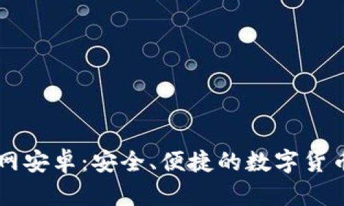 IM钱包官网安卓：安全、便捷的数字货币交易体验