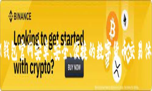 IM钱包官网安卓：安全、便捷的数字货币交易体验