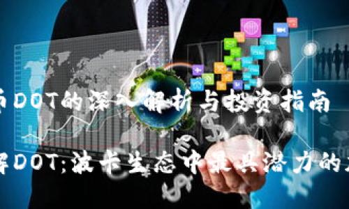 加密货币DOT的深入解析与投资指南

深入了解DOT：波卡生态中最具潜力的加密货币