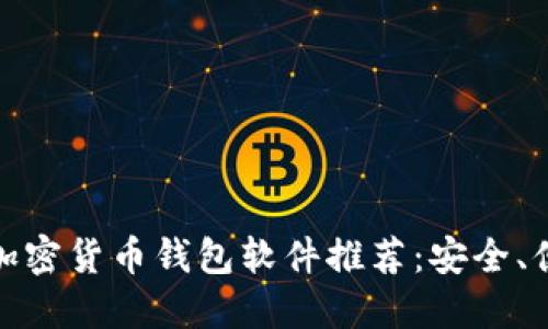 : 2023年最佳加密货币钱包软件推荐：安全、便捷、全方位体验