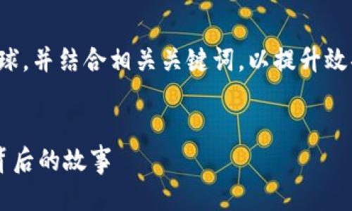 思考与关键词

为了用户搜索体验，会尽量吸引眼球，并结合相关关键词，以提升效果。以下是我为您设计的和关键词：


迷人的世界加密货币图片大全与背后的故事