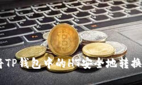 如何将TP钱包中的HT安全地转换为ETH