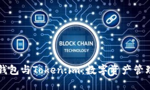 深入探索TP钱包与Token.im：数字资产管理的完美搭档