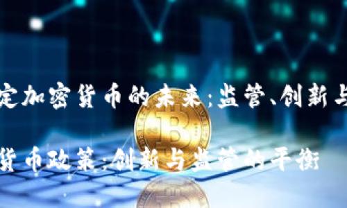 韩国正制定加密货币的未来：监管、创新与市场机遇

韩国加密货币政策：创新与监管的平衡