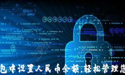 
如何在TP钱包中设置人民币余额，轻松管理您的数字资产